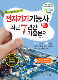 전자기기기능사 필기 최근 7년간 기출문제(2019)